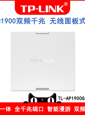 TP-LINK TL-AP1900GI-PoE AC1900千兆双频86型家用别墅酒店无线ap面板入墙式5G智能wifi全屋覆盖POE