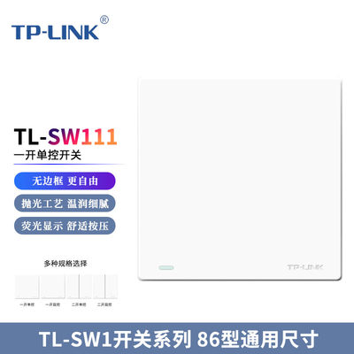 TP-LINK 开关插座 二开双控单控 一开双控单控 面板式 家用86型