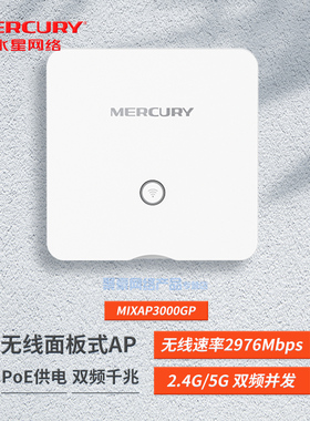 水星 MIXAP3000GP AX3000双频千兆Wi-Fi 6无线面板式 国标86壳体，外观优雅 标准PoE网线供电，无需外接电源