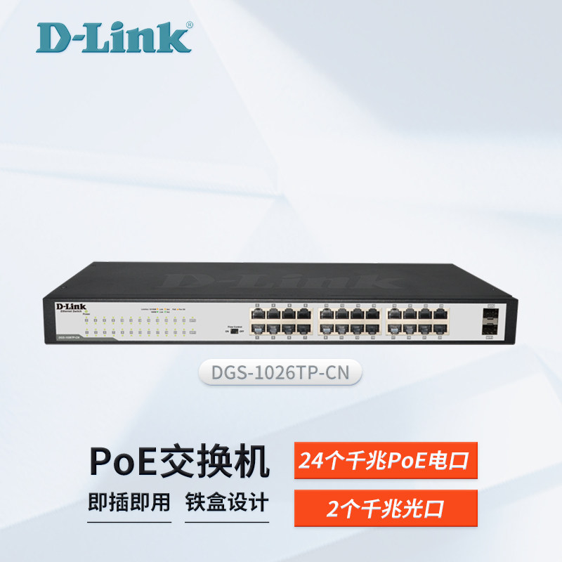 友讯D-LINK poe交换机 DGS-1026TP-CN 全千兆POE交换机 无线AP视频监控供电组网 48V千兆监控网线供电 1005P