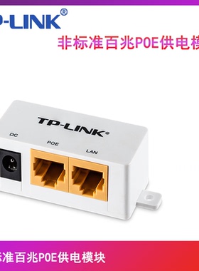 普联TP-LINK 非标准24V 百兆/千兆POE供电 电源模块 监控无线网桥TL-CPE500 无线AP TL-AP301C专用供电适配器