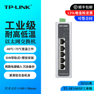 包顺丰 TP-LINK TL-SF1005P工业级 5口poe百兆以太网POE交换机 DIN导轨式铝合金外壳IEEE 802.3af/at标准120W