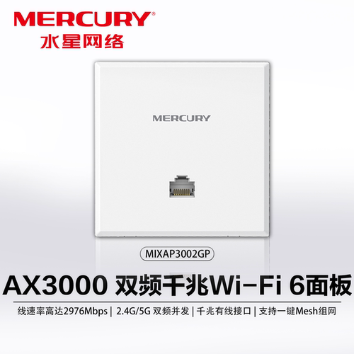 水星WiFi6全屋面板AP双频千兆