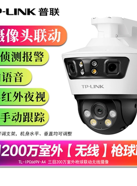 普联tplink 监控摄像机 全景拼接三目室外枪球联动摄像机 无线高清枪球联动智能跟踪 APP管理 TL-IPC669V-A4