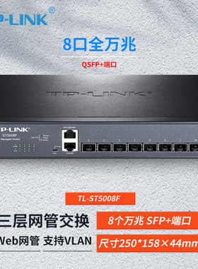 TP-LINKTL-ST5008F三层网管交换