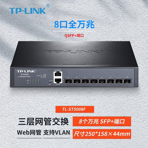 TP-LINKTL-ST5008F三层网管交换