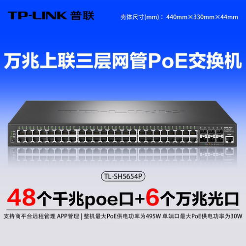 TP-LINKTL-SH5654P万兆上联
