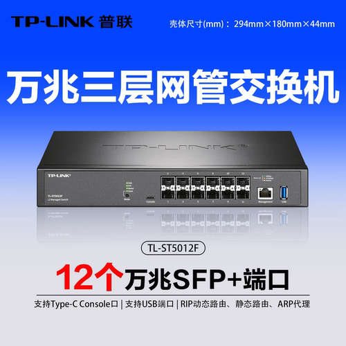 普联万兆12口SFP+三层交换机