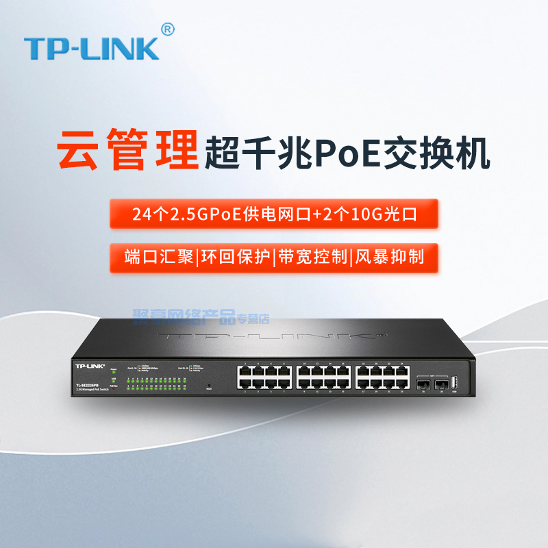 包顺丰含增值TP-LINK TL-SE2226PB 2.5G超千兆POE供电以太网交换机 24口超千兆+2个万兆口二层企业网管交换机