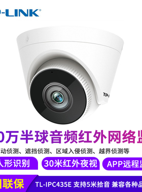 TP-LINK TL-IPC435E 300万双光全彩半球音频红外网络摄像机5米拾音越界侦测区域入侵APP·远程控制数字降噪