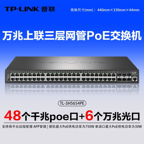TP-LINK48千兆PoE+万兆交换机