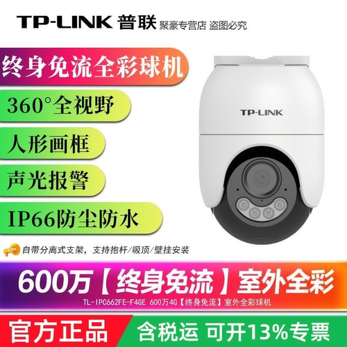 普联tplink 600万终身免费无限4G流量无网可用监控摄像头家用监控器360度无死角带夜视全景室外户外662F-F4GE