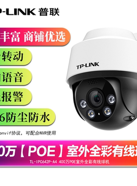 普联tplink有线POE全彩监控摄像头高清 家用室外防水网线供电供网 手机APP远程语音对讲全彩云台旋IPC642P-A4
