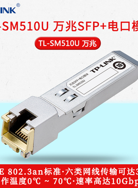 TP-LINK TL-SM510U 光转电 万兆SFP+电口模块 TL-SM310U 插sfp光口转Rj45网线接口网口光电转换器 TL-SM410U