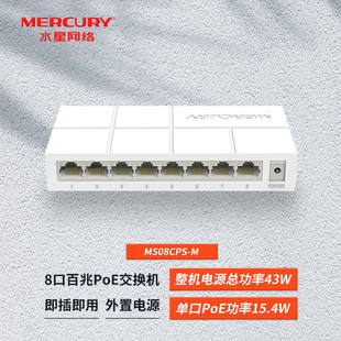 塑壳桌面式 MERCURY 即插即用 MS08CPS 兼容802.3af供电标准 水星 提供7个PoE端口 8口百兆PoE交换机
