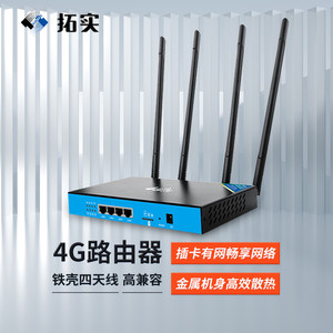 拓实 4g无线路由器 模块工业级插卡wifi高速上网稳定联网lte全网通移动联通电信 免宽带上网宝器家用智能