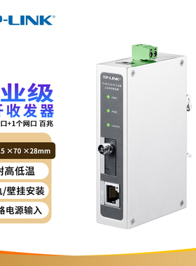 TP-LINK TL-MC111A-FC工业级 光纤收发器 百兆端口 冗余备份 20KM远距离传输
