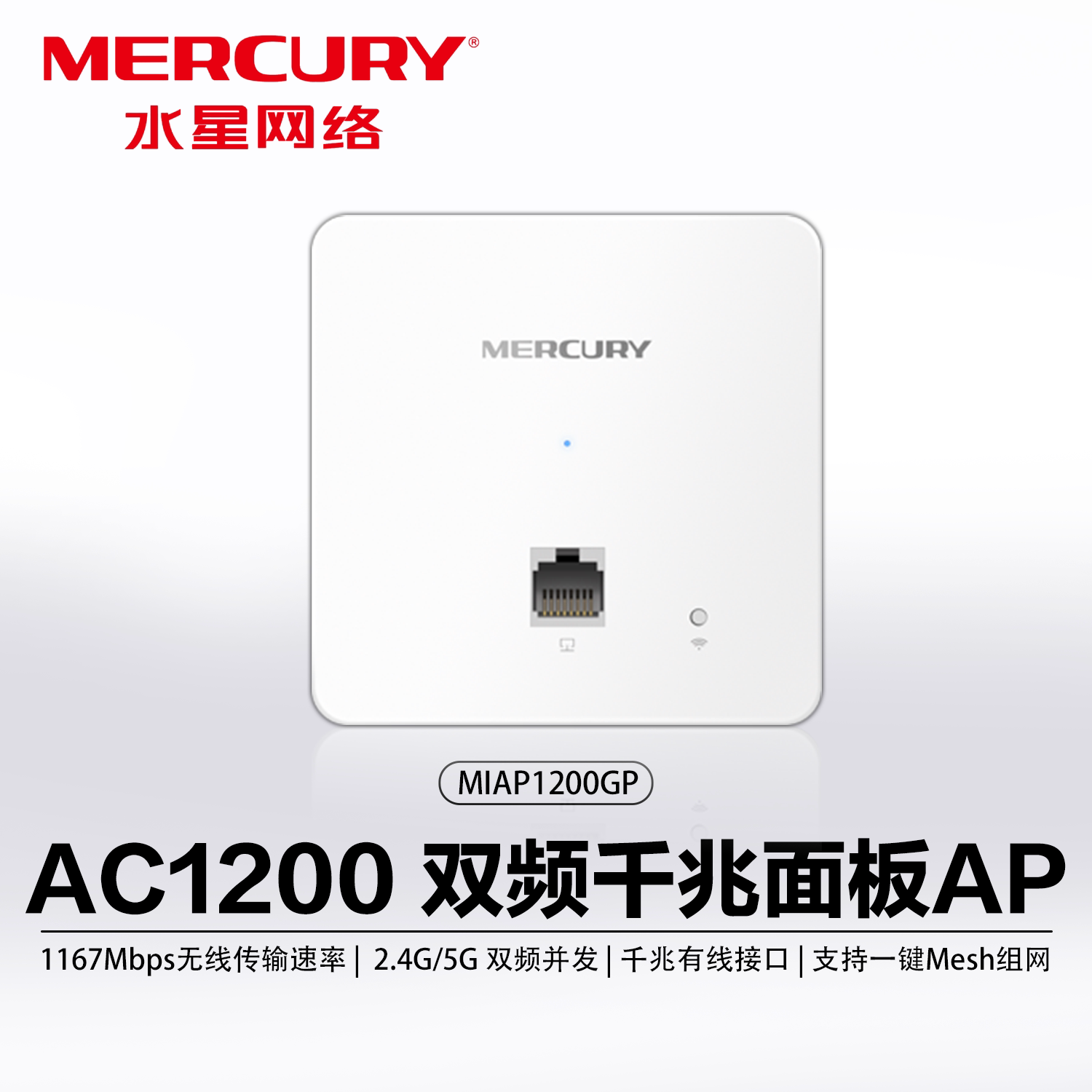 水星MERCURY AC1200双频无线面板式AP 企业级酒店全屋wifi接入点 千兆端口 支持POE供电MIAP1200GP