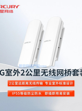 水星MERCURY MWB502套装  2公里  无线网桥 室外大功率工程电梯监控AP 点对点无线WIFI远距离传输 户外cpe