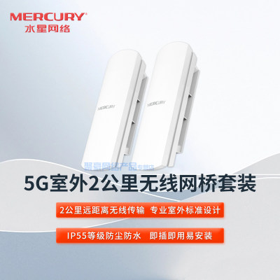 水星MERCURY MWB502套装  2公里  无线网桥 室外大功率工程电梯监控AP 点对点无线WIFI远距离传输 户外cpe