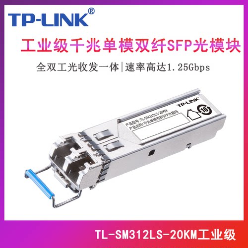 TP-LINK普联 TL-SM312LS-20KM工业级 千兆单模双纤SFP光模块1.25G 20KM双纤光口波长1310nm双纤LC光口20公里