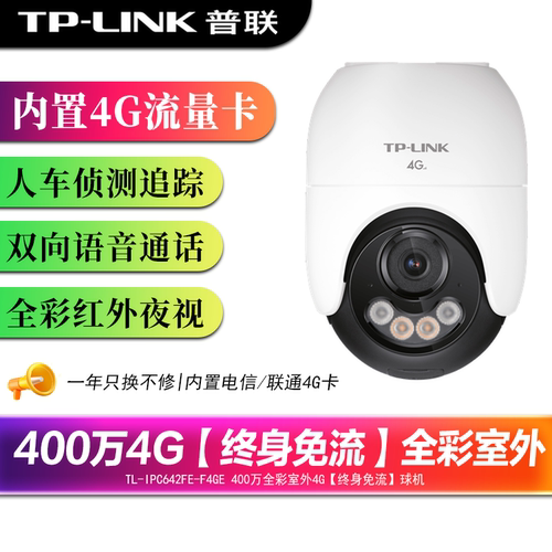 普联tplink 400万4G内置终身免流量费监控摄像360度全景全彩室外防水家用仓库户外云台球机 TL-IPC642FE-F4GE
