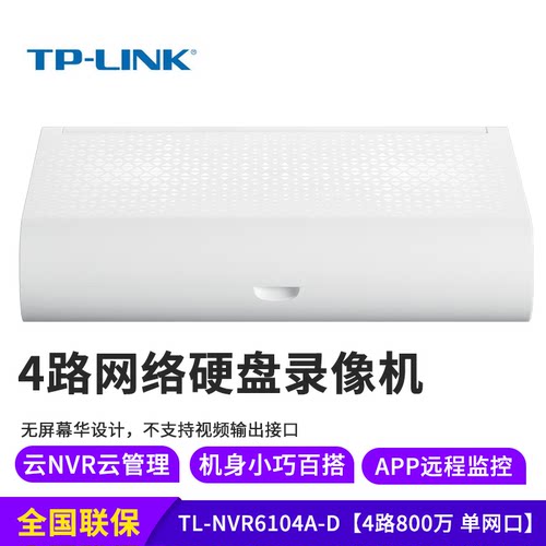 普联TP-LINK硬盘录像机NVR