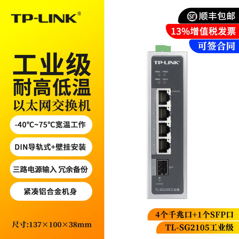 包顺丰 TP-LINK TL-SG2105工业级交换机 工业WEB网管全千兆4口+SFP光口VLAN划分DIN导轨式端口报警IP30防护