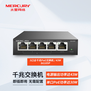 MERCURY水星 5口全千兆钢壳PoE交换机交换机高速稳定分流器钢壳AP摄像头PoE供电器模块集线分线器 SG105P