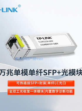 TP-LINK  TL-SM511LSA-20KM传输 万兆单模单纤SFP+光模块  全双工光收发一体模块 光纤传输 光通讯模块