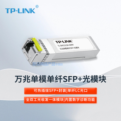 TP-LINK全双工光收发一体模块