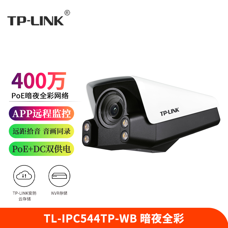 TP-LINK TL-IPC544TP-WB4 400万超清日夜全彩摄像机 POE/DC双供电室外监控摄像头户外防水 网络手机远程