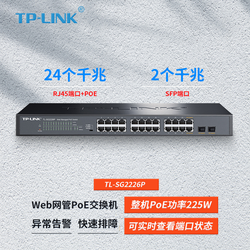 TP-LINK TL-SG2226PE全千兆Web网管型PoE交换机无线AP监控大功率24口PoE供电器模块VLAN端口汇聚QoS机架式SFP