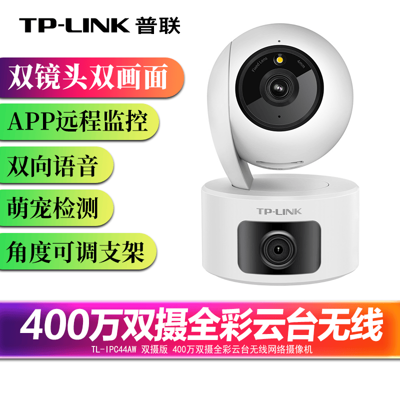 TP-LINK双摄400万全景夜视摄像头