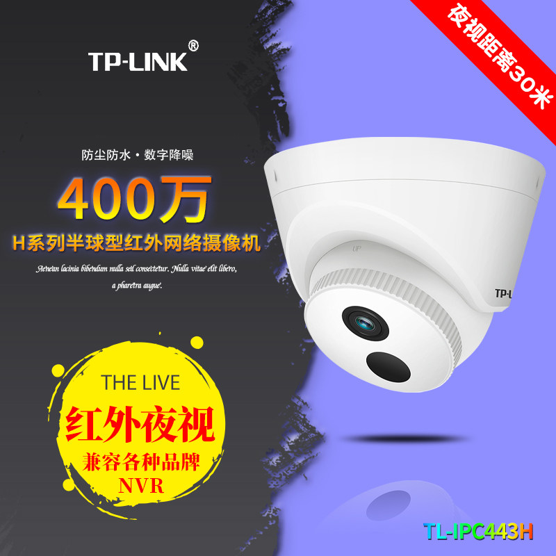 TP-LINK（普联）TL-IPC443H 400万红外网络摄像