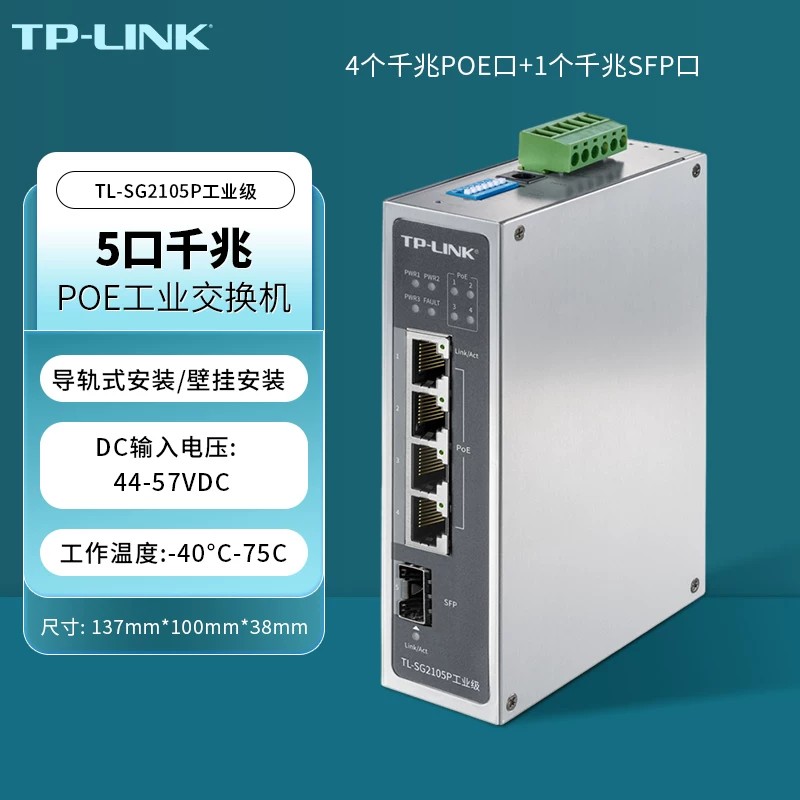 TP-LINK工业级POE以太网交换机
