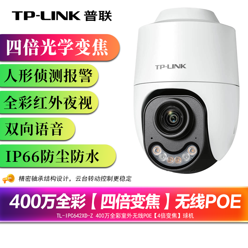 普联TP-LINK360度全景监控摄像头四倍光学变焦高清室外防水无线WiFi云台旋转球机网络手机远程监控IPC642XD-Z
