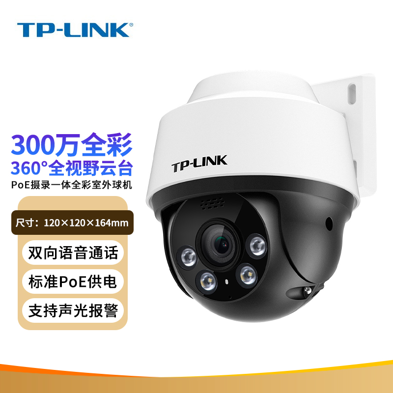 TP-LINK TL-IPC6Y32P-A4 300万超清摄录一体 POE供电室外监控摄像头日夜全彩户外防水云台球机 网络手机远程