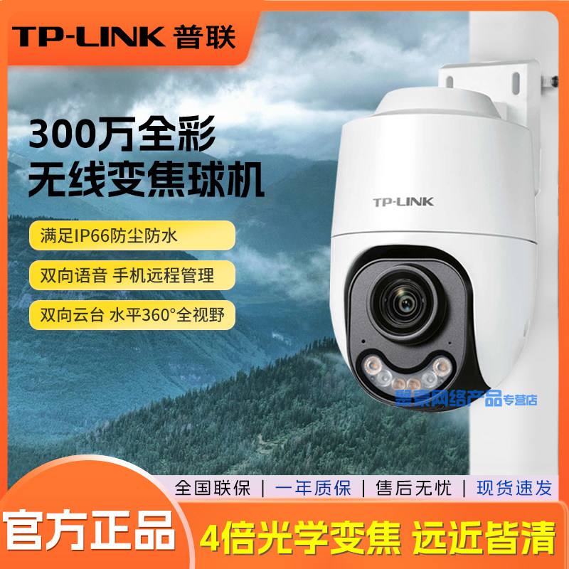 普联TP-LINK TL-IPC632XP-Z 300万监控摄像头 四倍光学变焦 仓库家用高清室外无线WiFi球机手机远程语音通话