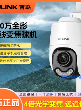 普联TP-LINK TL-IPC632XP-Z 300万监控摄像头 四倍光学变焦 仓库家用高清室外无线WiFi球机手机远程语音通话