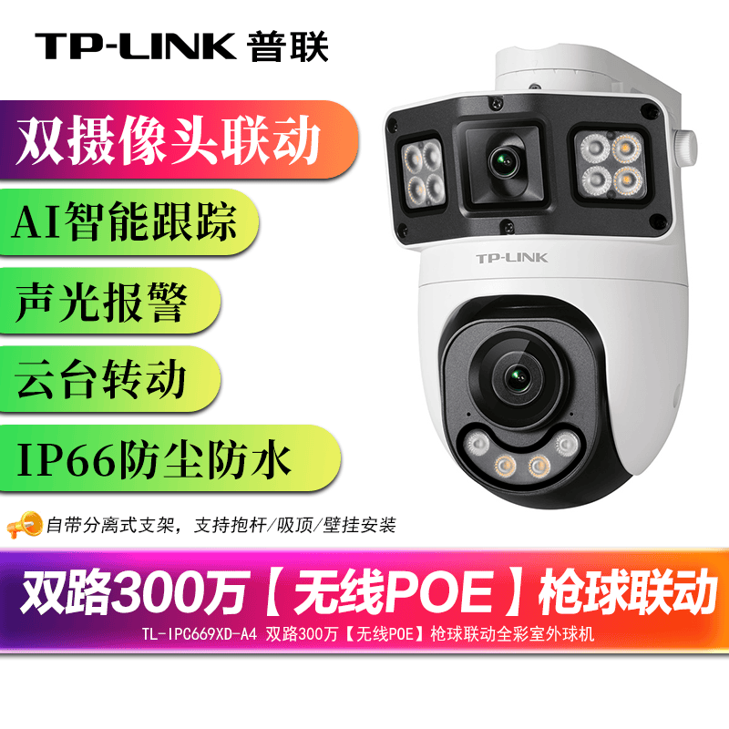 普联tplink 监控摄像头家用商店高清室外防水360度全景全彩双摄枪球一体机 POE 无线wifi手机远程IPC669XD-A4