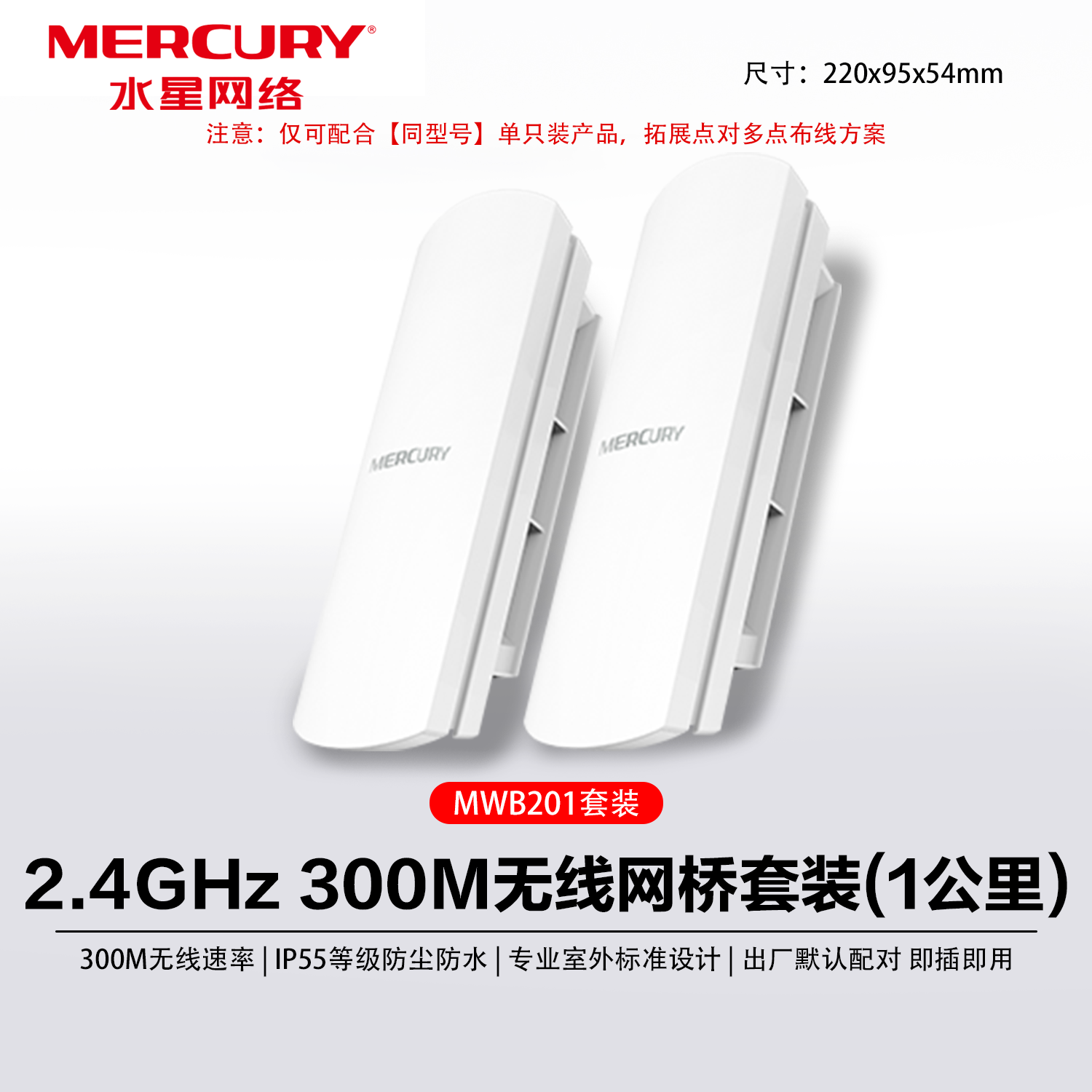 水星 MWB201无线网桥套装 2.4G室外1公里电梯监控ap点对点WiFi 监控专用远距离传输5G5km千兆MWB505