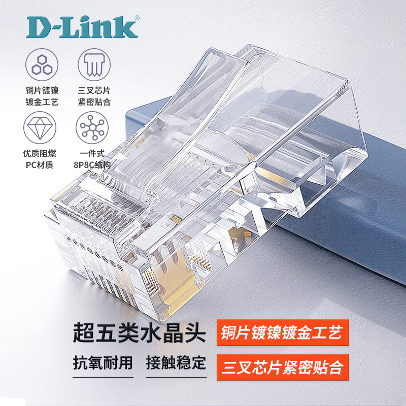 D-Link友讯 六类非屏蔽水晶头DCEJRJ45N100 超五类/六类RJ45网络水晶头 100只/盒 电话头水晶头