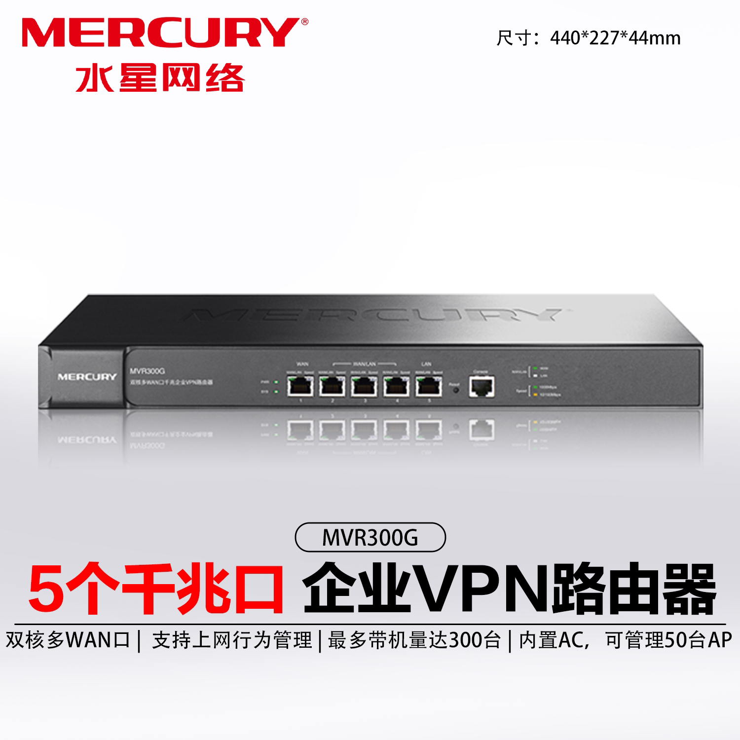 水星（MERCURY）水星MVR300G 双核多WAN口千兆企业VPN路由器