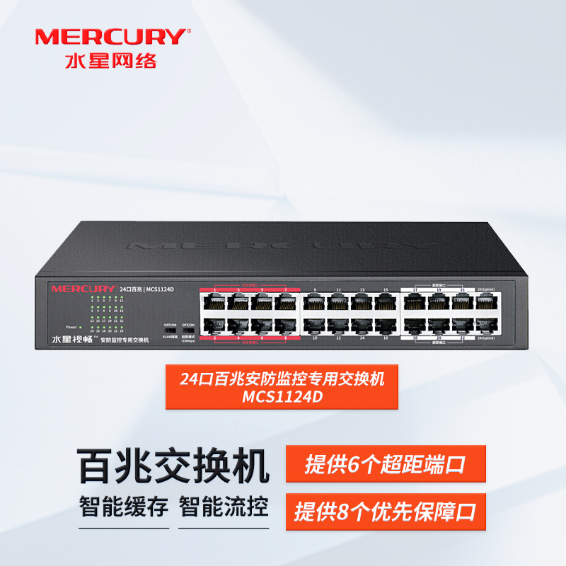 水星24口百兆安防监控NVR专用交换机 MCS1124D 金属铁壳桌面式可上机架 高速网线分线器网络分流VLAN模式按钮