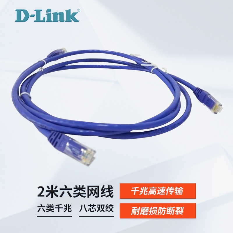 友讯D-Link 六类网线 成品2米3米5米网线 密封套装 六类非屏蔽多股跳线 机房跳线 dlink正品