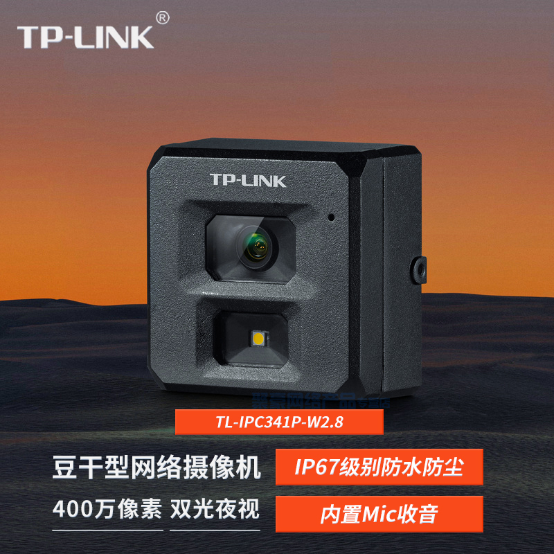 TP-LINK TL-IPC341P-W2.8 车载监控摄像头 手机远程实时看 挖机监控器  钩机客车内货车外吊车用