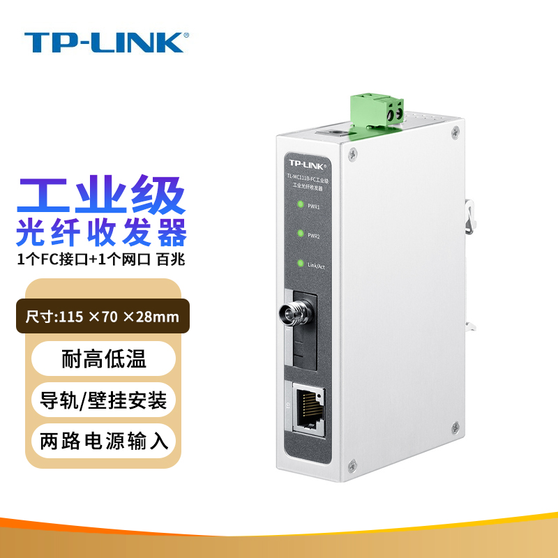 TP-LINK TL-MC111B-FC工业级 光纤收发器 冗余备份 20KM远距离传输 百兆端口 网络设备/网络相关 收发器 原图主图