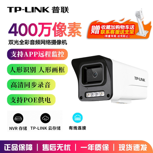 TP-LINK400万全彩夜视摄像头