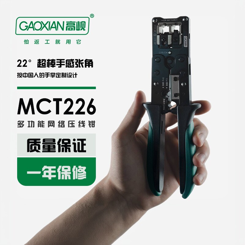 GAOXIAN/高岘 网线钳 GX-MCT226 网络压线钳 多功能电话网钳 专业级网线钳 工具制作RJ45剥线RJ11水晶头